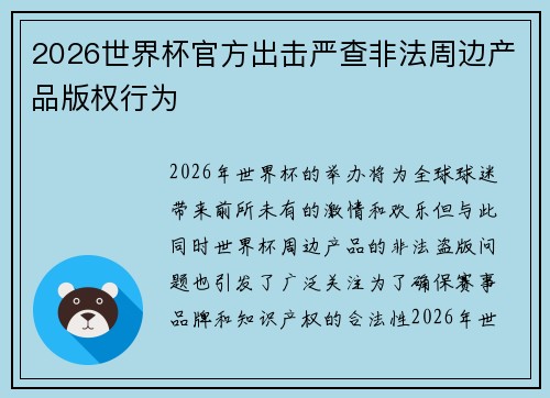2026世界杯官方出击严查非法周边产品版权行为 2026世界杯官方出击严查非法周边产品版权行为