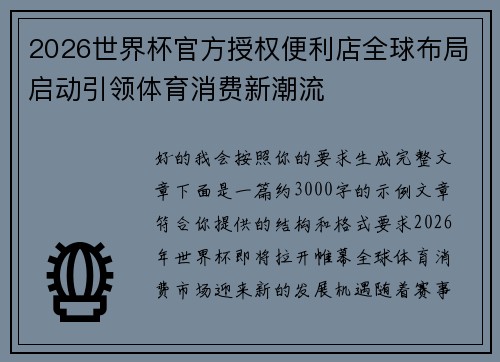 2026世界杯官方授权便利店全球布局启动引领体育消费新潮流