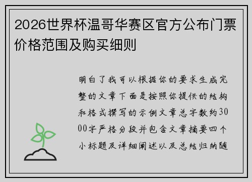 2026世界杯温哥华赛区官方公布门票价格范围及购买细则