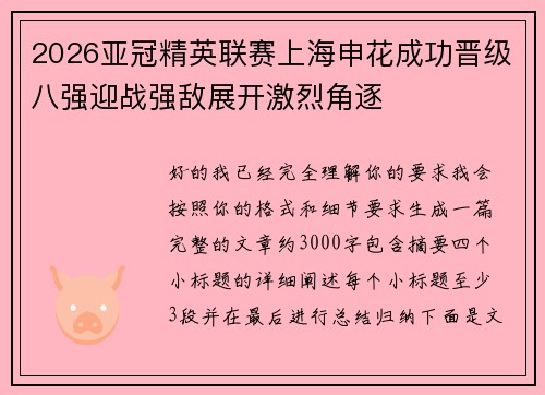 2026亚冠精英联赛上海申花成功晋级八强迎战强敌展开激烈角逐