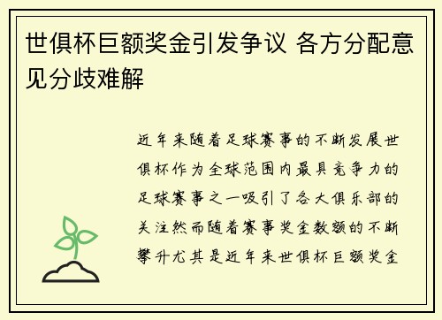 世俱杯巨额奖金引发争议 各方分配意见分歧难解