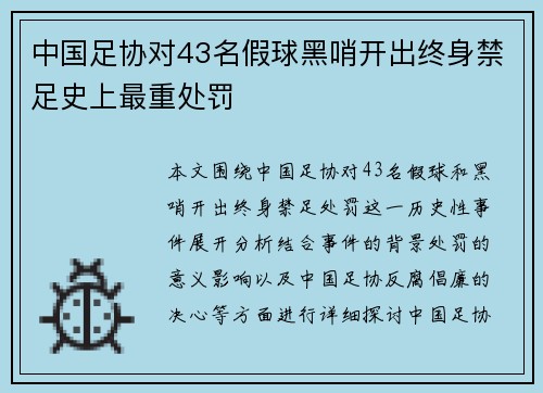 中国足协对43名假球黑哨开出终身禁足史上最重处罚 中国足协对43名假球黑哨开出终身禁足史上最重处罚