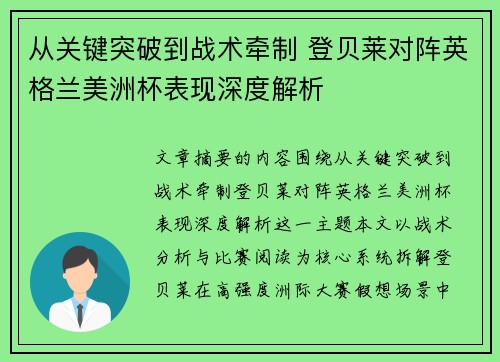 从关键突破到战术牵制 登贝莱对阵英格兰美洲杯表现深度解析