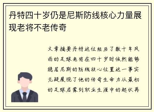 丹特四十岁仍是尼斯防线核心力量展现老将不老传奇