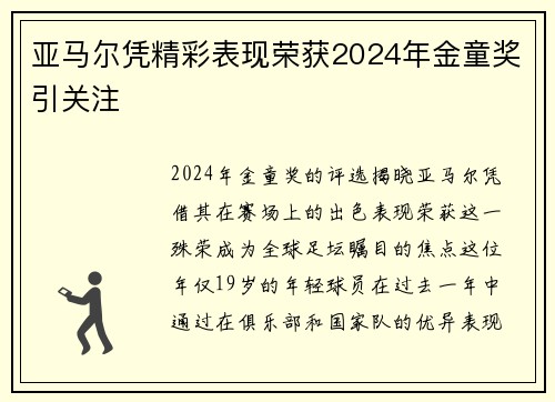 亚马尔凭精彩表现荣获2024年金童奖引关注