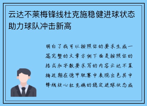 云达不莱梅锋线杜克施稳健进球状态助力球队冲击新高