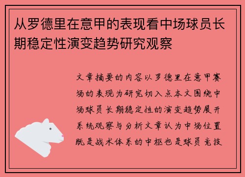 从罗德里在意甲的表现看中场球员长期稳定性演变趋势研究观察