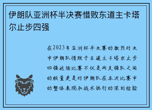 伊朗队亚洲杯半决赛惜败东道主卡塔尔止步四强