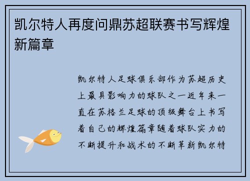 凯尔特人再度问鼎苏超联赛书写辉煌新篇章