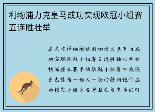 利物浦力克皇马成功实现欧冠小组赛五连胜壮举