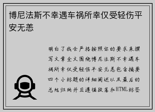 博尼法斯不幸遇车祸所幸仅受轻伤平安无恙