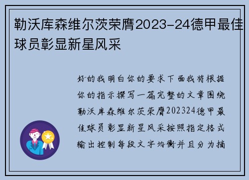 勒沃库森维尔茨荣膺2023-24德甲最佳球员彰显新星风采
