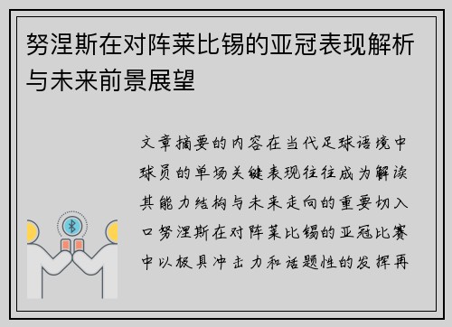 努涅斯在对阵莱比锡的亚冠表现解析与未来前景展望