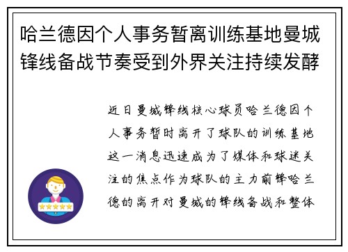 哈兰德因个人事务暂离训练基地曼城锋线备战节奏受到外界关注持续发酵