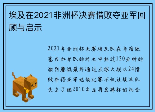 埃及在2021非洲杯决赛惜败夺亚军回顾与启示