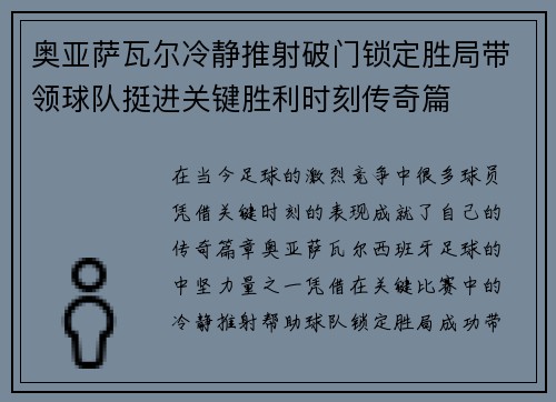 奥亚萨瓦尔冷静推射破门锁定胜局带领球队挺进关键胜利时刻传奇篇