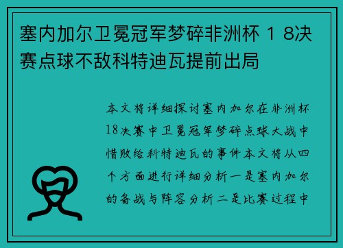 塞内加尔卫冕冠军梦碎非洲杯 1 8决赛点球不敌科特迪瓦提前出局