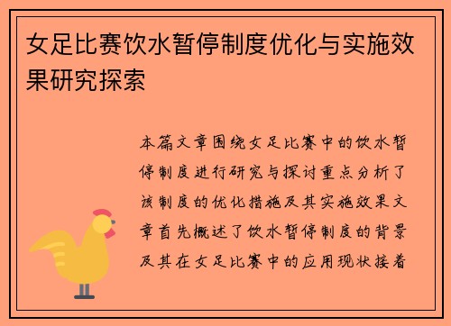 女足比赛饮水暂停制度优化与实施效果研究探索 女足比赛饮水暂停制度优化与实施效果研究探索