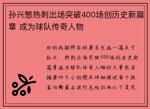 孙兴慜热刺出场突破400场创历史新篇章 成为球队传奇人物