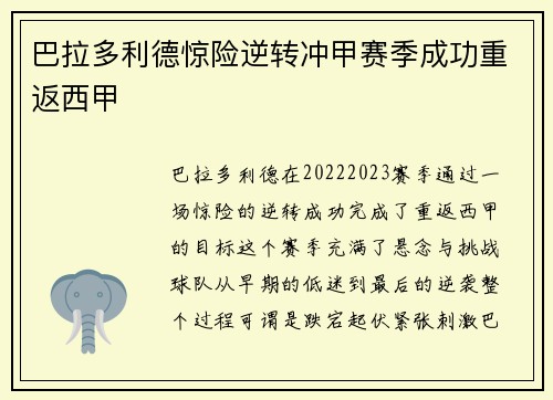 巴拉多利德惊险逆转冲甲赛季成功重返西甲