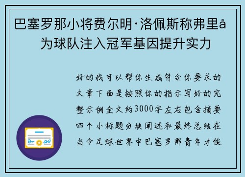巴塞罗那小将费尔明·洛佩斯称弗里克为球队注入冠军基因提升实力 巴塞罗那小将费尔明·洛佩斯称弗里克为球队注入冠军基因提升实力