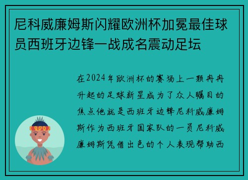 尼科威廉姆斯闪耀欧洲杯加冕最佳球员西班牙边锋一战成名震动足坛