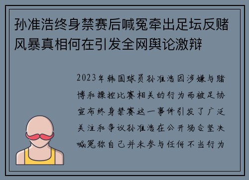 孙准浩终身禁赛后喊冤牵出足坛反赌风暴真相何在引发全网舆论激辩