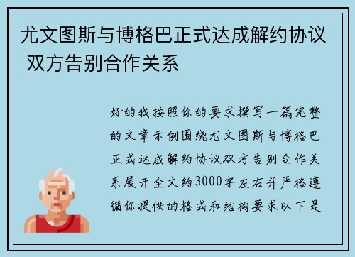尤文图斯与博格巴正式达成解约协议 双方告别合作关系