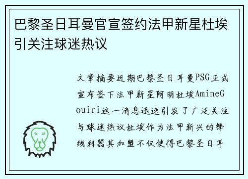 巴黎圣日耳曼官宣签约法甲新星杜埃引关注球迷热议 巴黎圣日耳曼官宣签约法甲新星杜埃引关注球迷热议