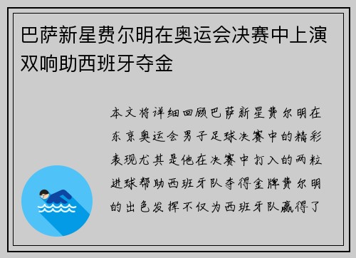 巴萨新星费尔明在奥运会决赛中上演双响助西班牙夺金