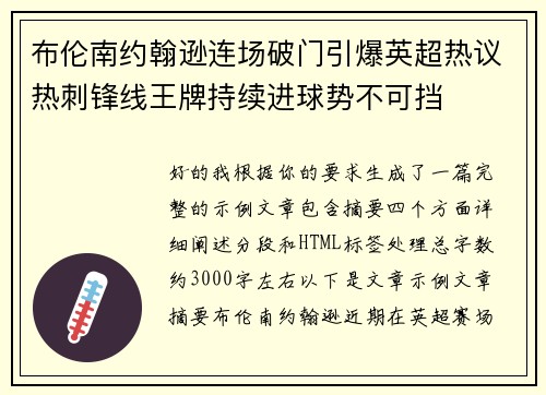 布伦南约翰逊连场破门引爆英超热议热刺锋线王牌持续进球势不可挡
