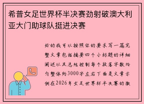 希普女足世界杯半决赛劲射破澳大利亚大门助球队挺进决赛