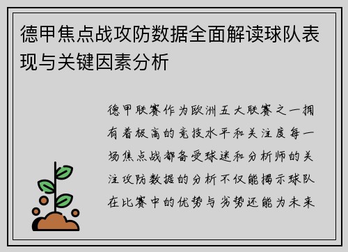 德甲焦点战攻防数据全面解读球队表现与关键因素分析