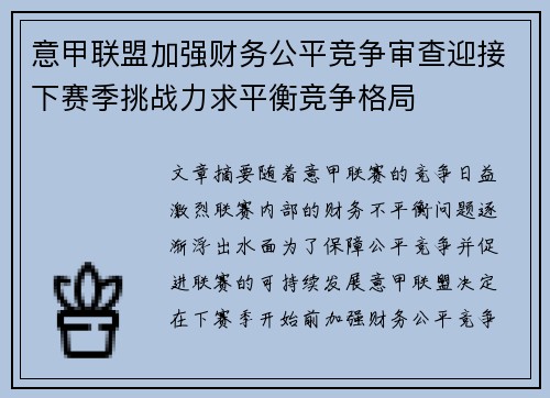 意甲联盟加强财务公平竞争审查迎接下赛季挑战力求平衡竞争格局 意甲联盟加强财务公平竞争审查迎接下赛季挑战力求平衡竞争格局