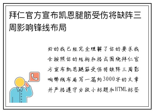 拜仁官方宣布凯恩腿筋受伤将缺阵三周影响锋线布局 拜仁官方宣布凯恩腿筋受伤将缺阵三周影响锋线布局