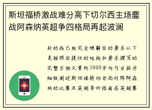 斯坦福桥激战难分高下切尔西主场鏖战阿森纳英超争四格局再起波澜 斯坦福桥激战难分高下切尔西主场鏖战阿森纳英超争四格局再起波澜