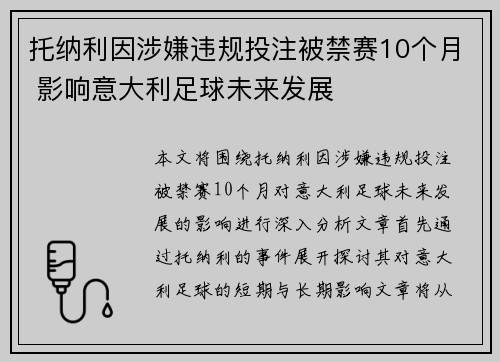 托纳利因涉嫌违规投注被禁赛10个月 影响意大利足球未来发展 托纳利因涉嫌违规投注被禁赛10个月 影响意大利足球未来发展