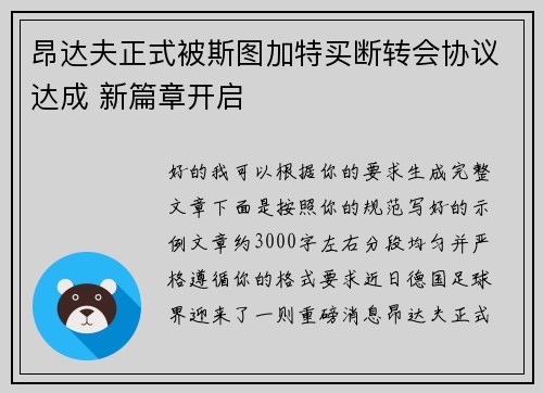 昂达夫正式被斯图加特买断转会协议达成 新篇章开启