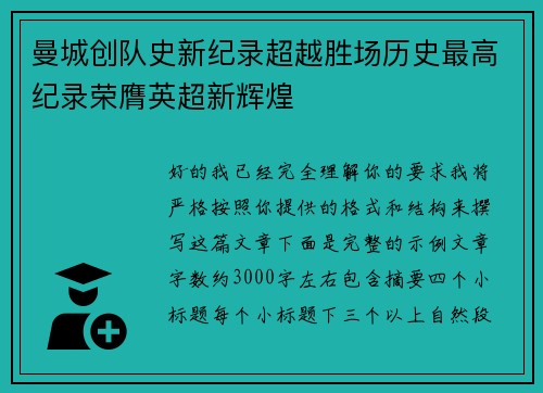 曼城创队史新纪录超越胜场历史最高纪录荣膺英超新辉煌