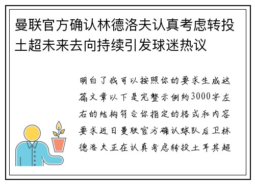 曼联官方确认林德洛夫认真考虑转投土超未来去向持续引发球迷热议