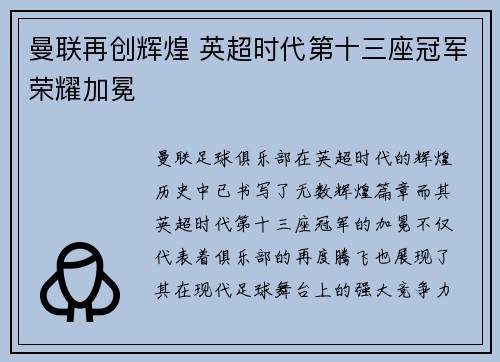 曼联再创辉煌 英超时代第十三座冠军荣耀加冕