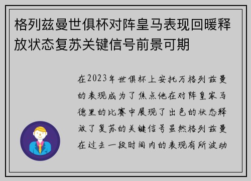 格列兹曼世俱杯对阵皇马表现回暖释放状态复苏关键信号前景可期