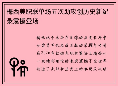 梅西美职联单场五次助攻创历史新纪录震撼登场