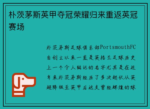朴茨茅斯英甲夺冠荣耀归来重返英冠赛场