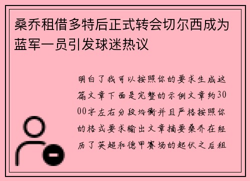 桑乔租借多特后正式转会切尔西成为蓝军一员引发球迷热议 桑乔租借多特后正式转会切尔西成为蓝军一员引发球迷热议