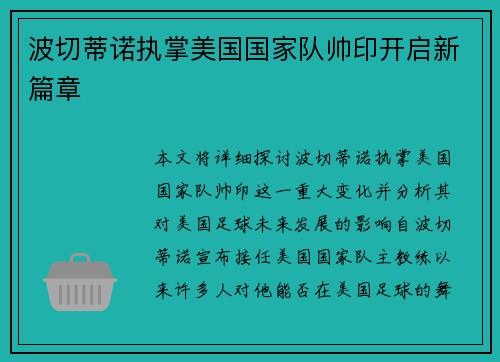 波切蒂诺执掌美国国家队帅印开启新篇章 波切蒂诺执掌美国国家队帅印开启新篇章