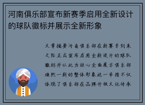 河南俱乐部宣布新赛季启用全新设计的球队徽标并展示全新形象