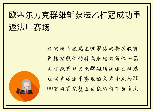 欧塞尔力克群雄斩获法乙桂冠成功重返法甲赛场 欧塞尔力克群雄斩获法乙桂冠成功重返法甲赛场