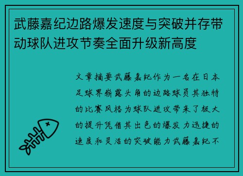 武藤嘉纪边路爆发速度与突破并存带动球队进攻节奏全面升级新高度