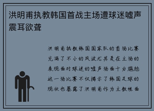 洪明甫执教韩国首战主场遭球迷嘘声震耳欲聋 洪明甫执教韩国首战主场遭球迷嘘声震耳欲聋